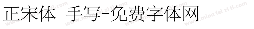 正宋体 手写字体转换